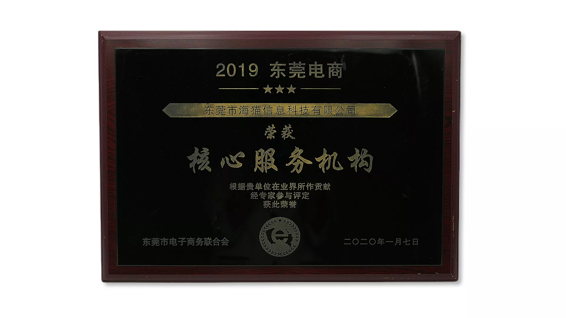 东莞电商核心服务机构