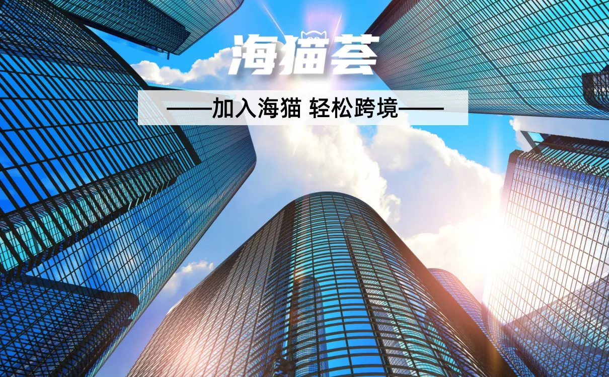 海猫荟,海猫跨境,海猫荟官网