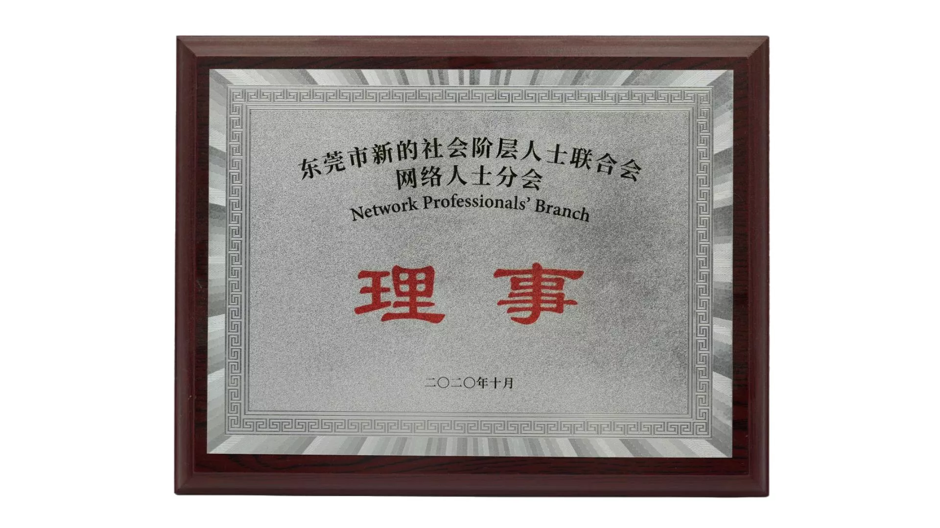 新的社会阶层人士联合会网络人士分会