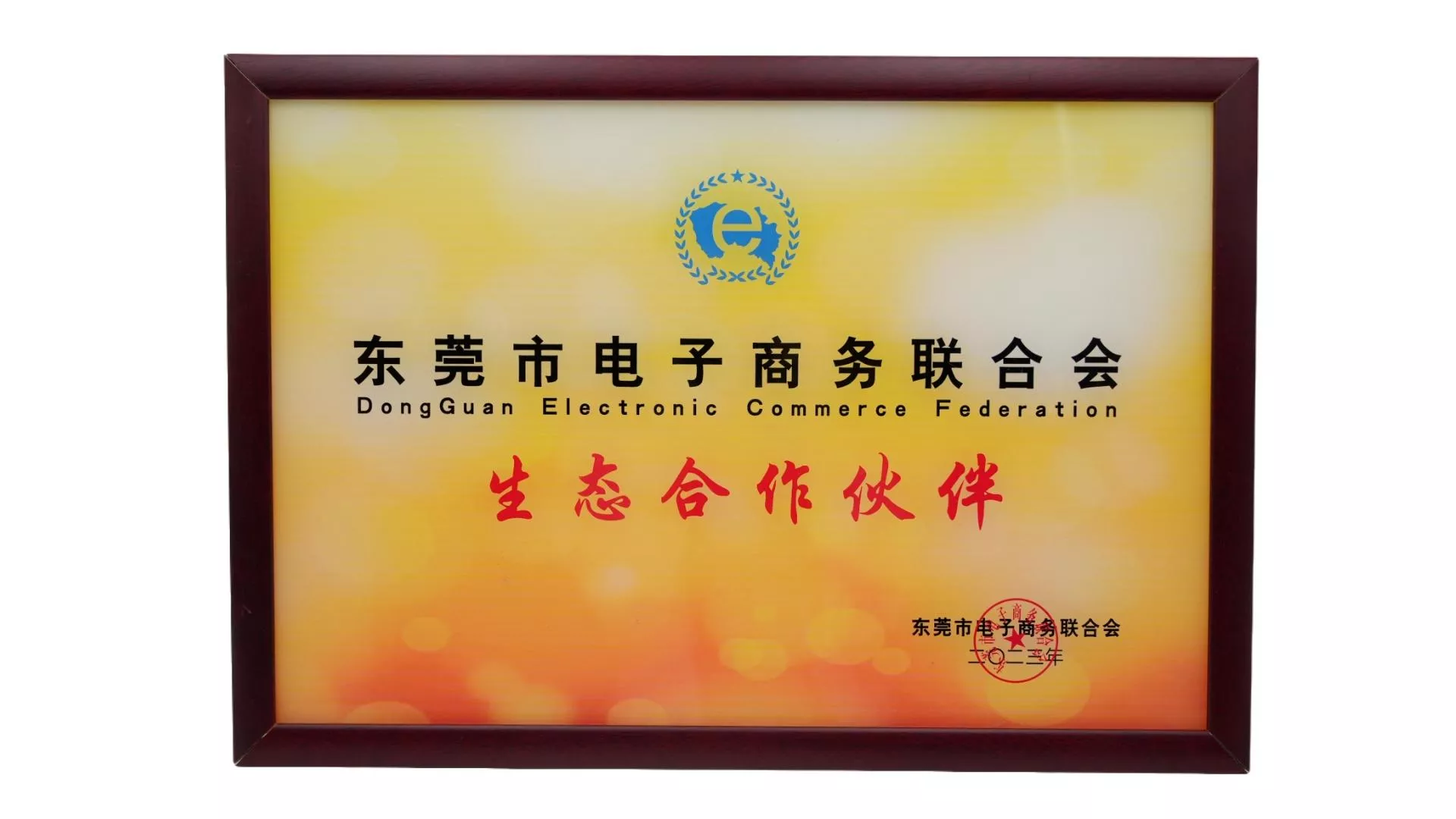 东莞市电子商务联合会生态合作伙伴