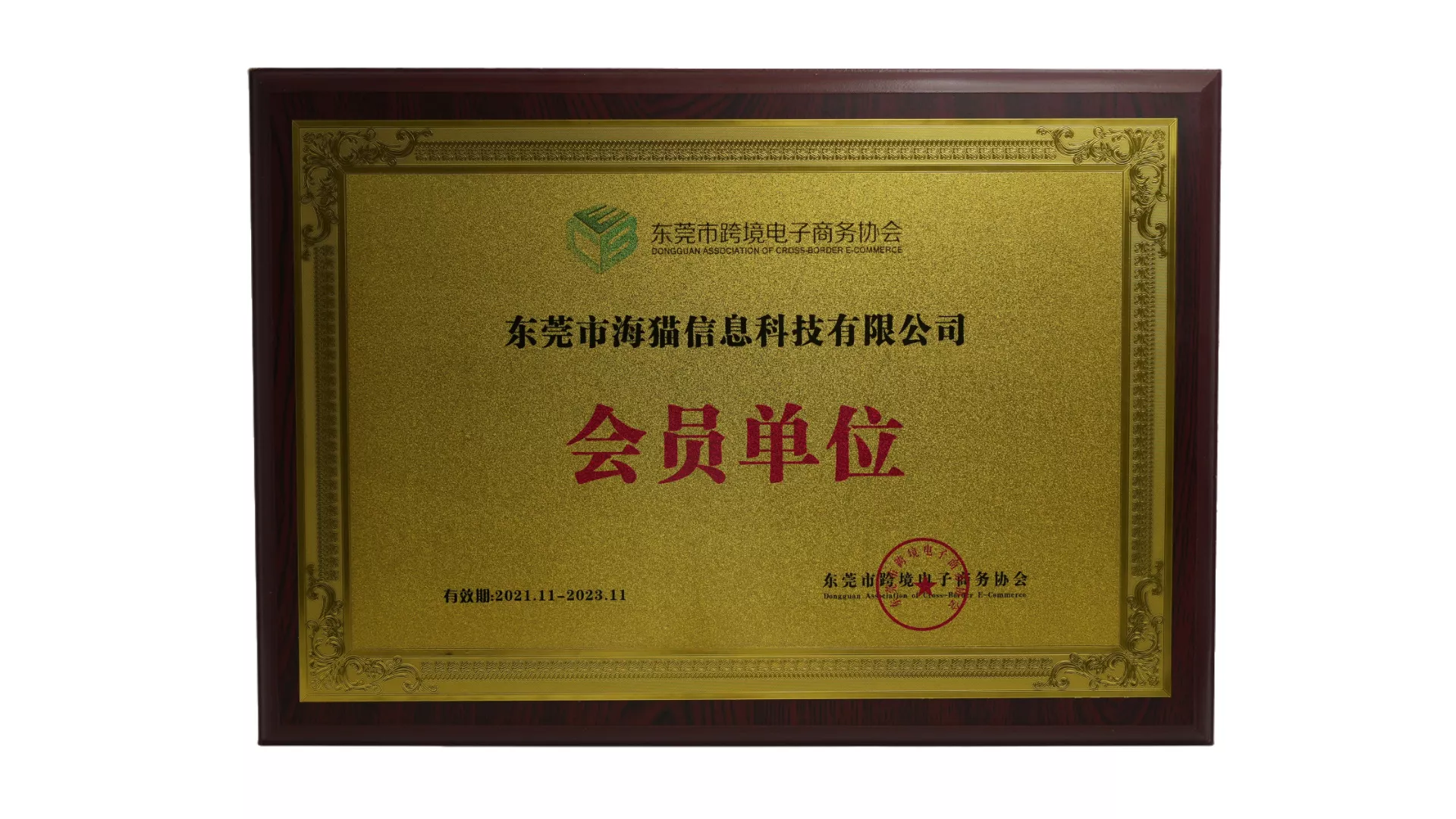 跨境电子商务协会会员单位