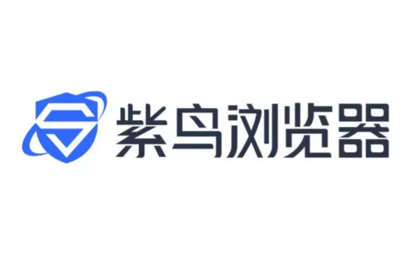 紫鸟超级浏览器